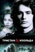Постер Тристан и Изольда (1998)