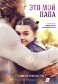 Постер Это мой папа (2017)