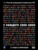 Постер У каждого свое кино (2007)
