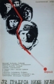 Постер 72 градуса ниже нуля (1976)