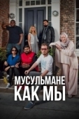 Постер Мусульмане как мы (2016)