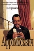 Постер Афромосквич (2004)