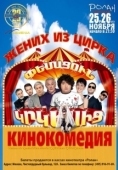 Постер Жених из цирка (2011)
