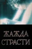 Постер Жажда страсти (1991)