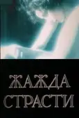 Постер Жажда страсти (1991)