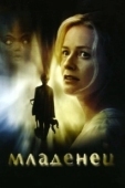 Постер Младенец (2007)