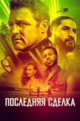 Постер Последнее дело (2023)