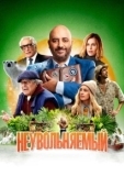 Постер Неувольняемый (2022)