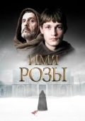 Постер Имя Розы (1986)