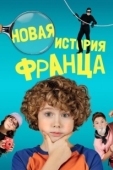 Постер Новые байки Франца (2023)