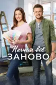 Постер Построим всё заново (2019)
