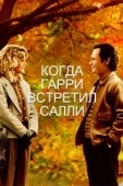Постер Когда Гарри встретил Салли... (1989)