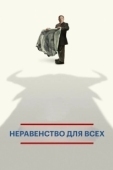 Постер Неравенство для всех (2013)
