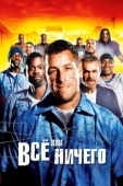 Постер Всё или ничего  (2005)