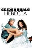 Постер Сбежавшая невеста (2017)