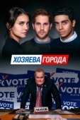 Постер Управлять этим городом (2019)