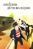 Постер Аполлон с холма (2012)