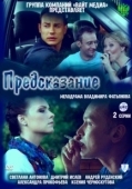 Постер Предсказание (2023)