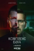 Постер Комплекс Бога (2022)