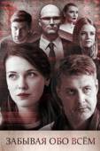 Постер Забывая обо всем (2019)