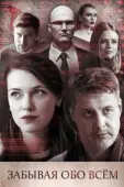 Постер Забывая обо всем (2019)
