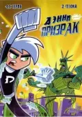 Постер Дэнни-призрак (2004)