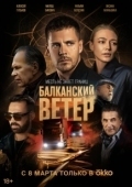 Постер Балканский ветер (2023)
