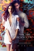 Постер Чистое искусство (2016)