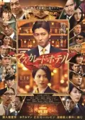 Постер Отель "Маскарад" (2019)