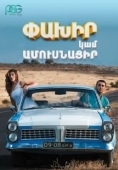 Постер Беги или женись (2016)