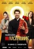 Постер Непослушник (2021)