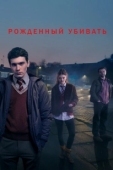Постер Рожденный убивать (2017)