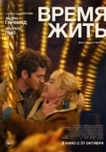 Постер Время жить (2024)