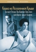 Постер Кошка на раскалённой крыше (1989)