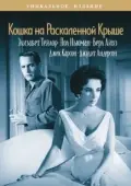 Постер Кошка на раскалённой крыше (2018)