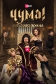 Постер Чума (2015)