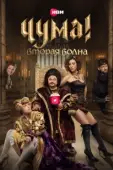 Постер Чума! (2020)