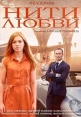 Постер Нити любви (2014)