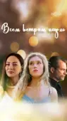 Постер Всем ветрам назло (2023)