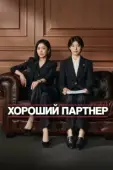 Постер Хорошая напарница (2024)