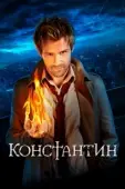 Постер Константин (2014)