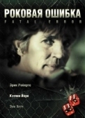 Постер Роковая ошибка (2020)
