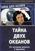 Постер Тайна двух океанов (1955)