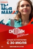 Постер Ты моя мама? (2022)