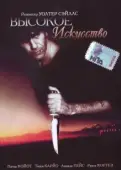Постер Высокое искусство (1998)
