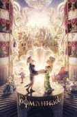 Постер Гофманиада (2018)