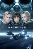 Постер Прометей (2024)