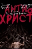 Постер Антихрист (2009)