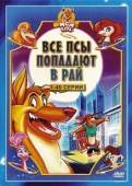 Постер Все псы попадают в рай (1989)