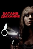 Постер Затаив дыхание (2018)